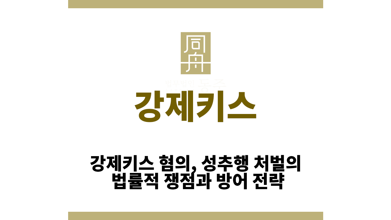 강제키스