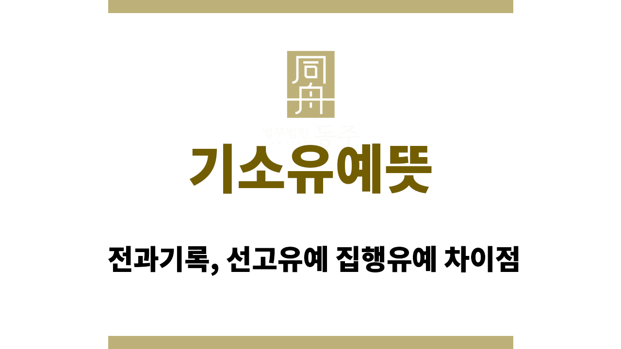 기소유예뜻｜전과기록, 선고유예 집행유예 차이점