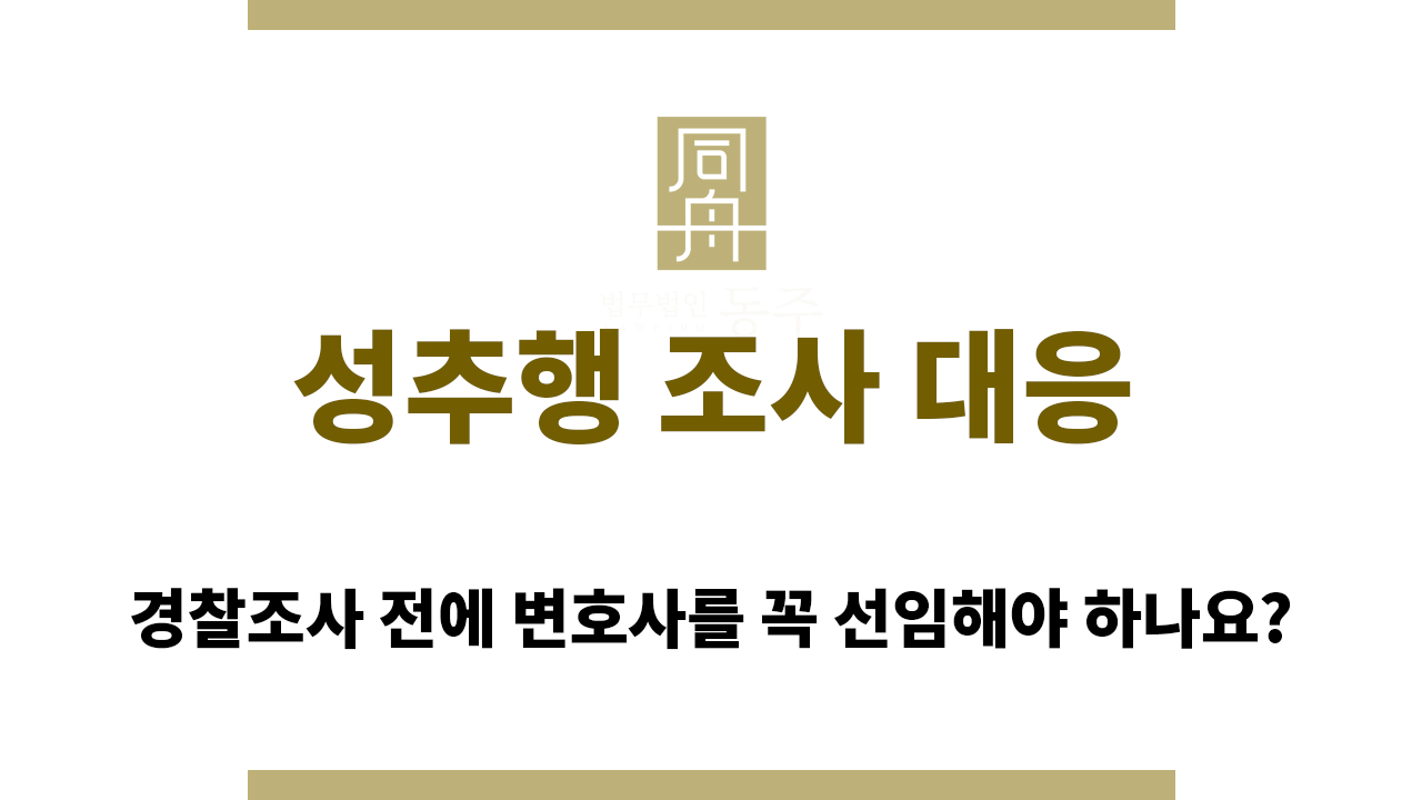 484cdaf3f36ea9cd993648333e403a7b_1766465014_8823.png 성추행 조사 대응 과정에서 변호사의 도움은?