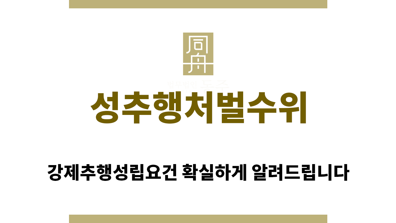 ＂성추행처벌수위“