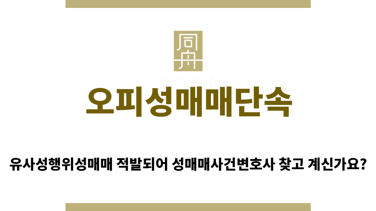 ＂오피성매매단속“