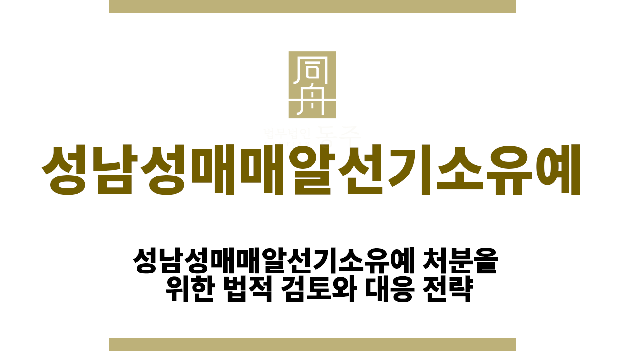 성남성매매알선기소유예