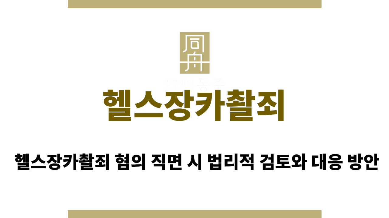 헬스장카촬죄