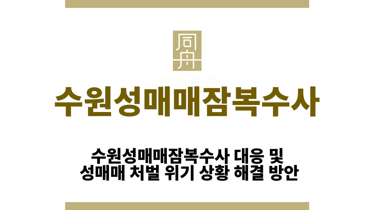 507721483107a12a8158f3a0d6dd999a_1766040033_378.png 수원성매매잠복수사