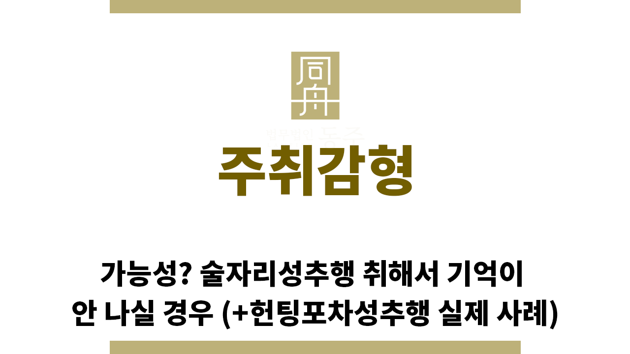 568a74ed5704d7555fd30a60b76099ad_1765234475_1124.png "주취감형“