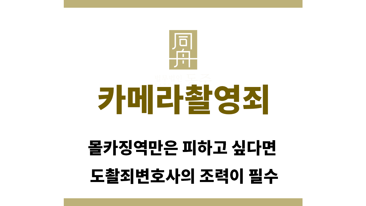 57b5d4d0c67c5cb6de98a24f5063636d_1765407893_7185.png "카메라촬영죄“