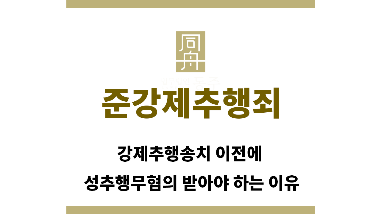 57b5d4d0c67c5cb6de98a24f5063636d_1765408369_482.png "준강제추행죄“