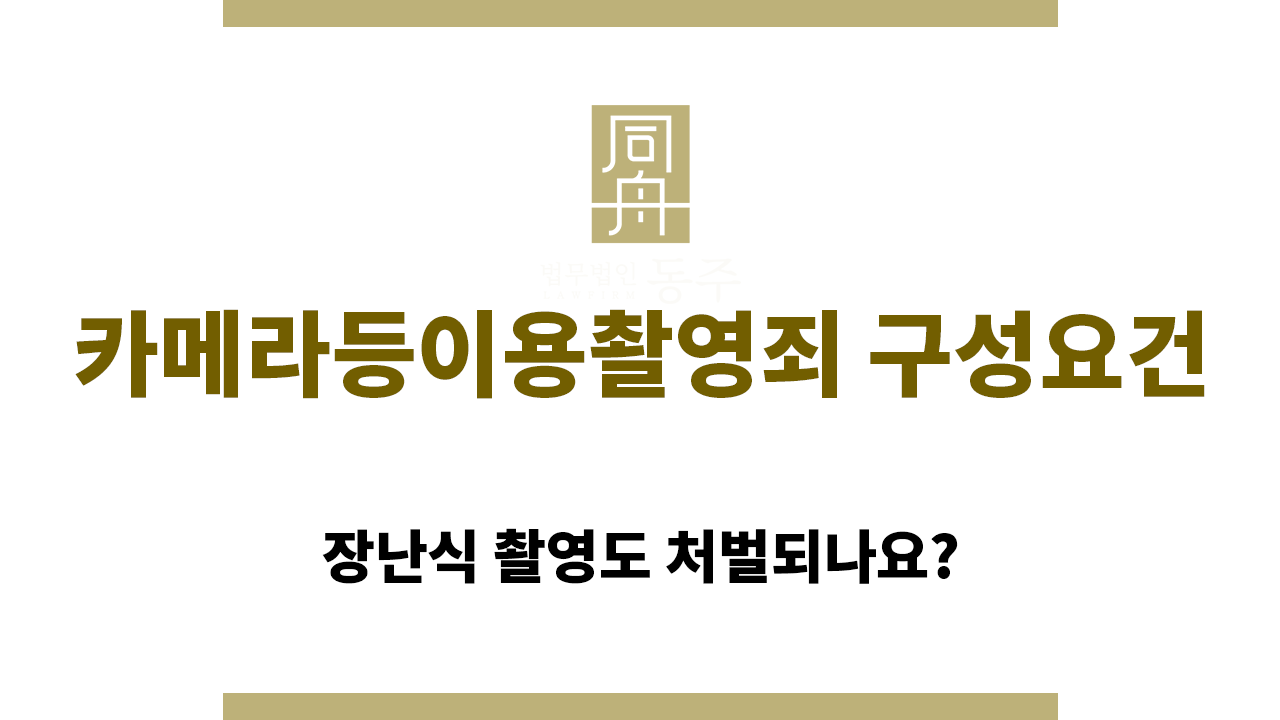 카메라등이용촬영죄 구성요건은 무엇일까요?