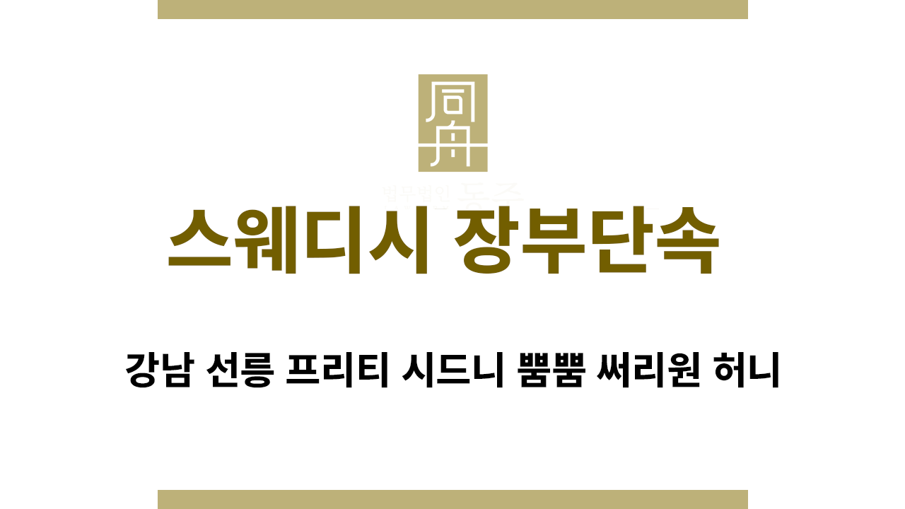 강남 선릉 역삼 스웨디시 장부단속