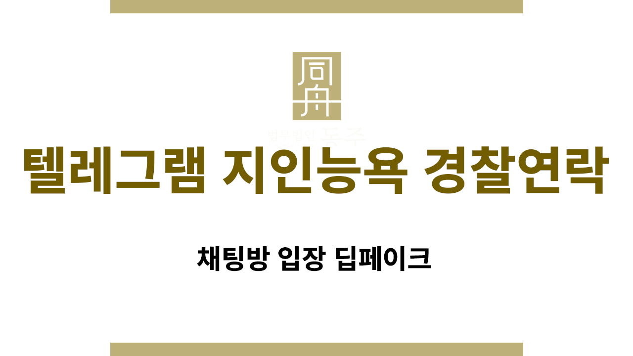 5d73ac776b5c802818368c4cc0e758f8_1766125651_5068.png 텔레그램 지인능욕방 경찰 피의자 소환