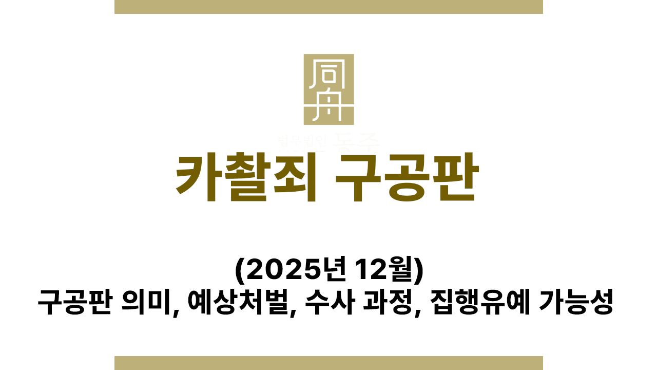 몰카 카촬죄 구공판 의미