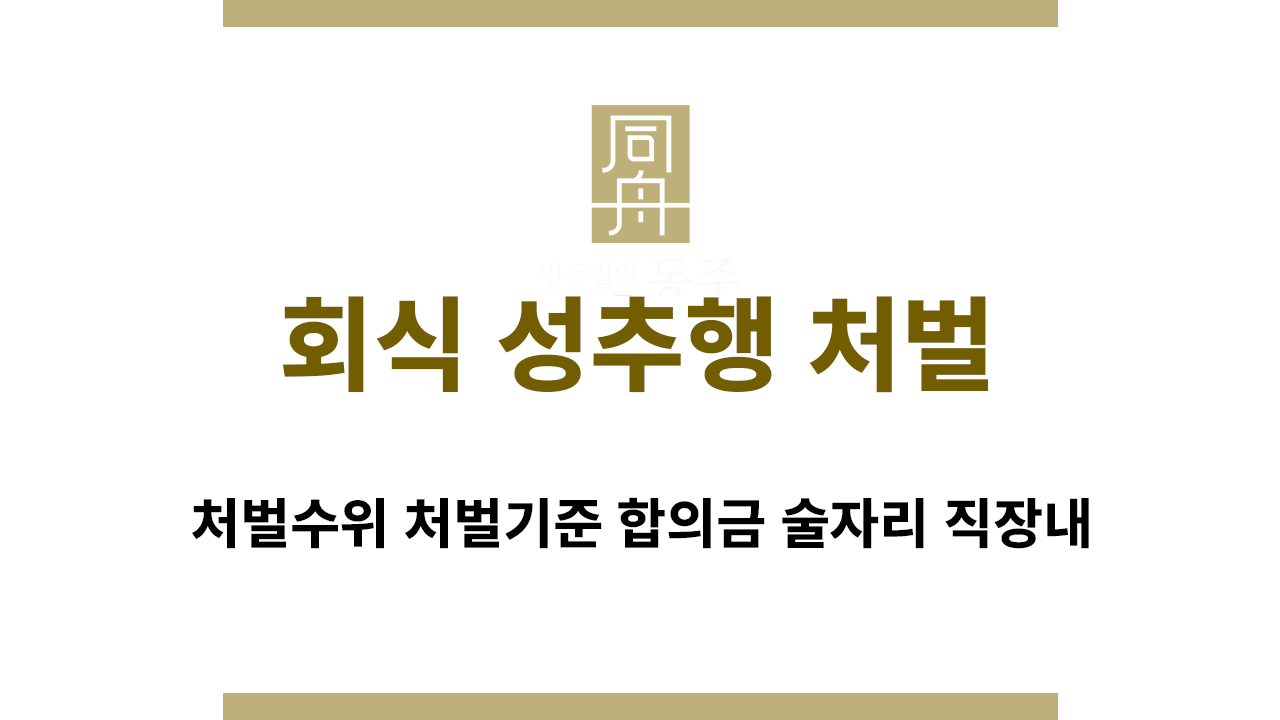 직장 회식 성추행 준강제추행 처벌