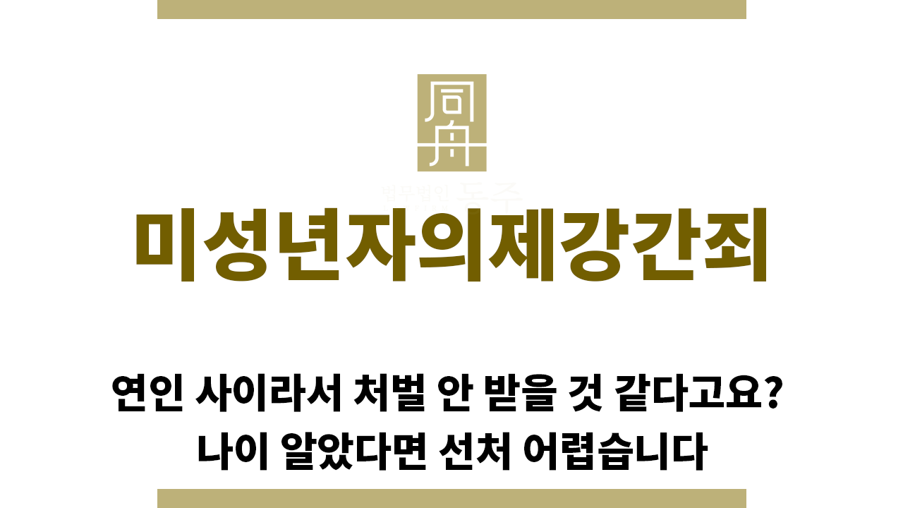 ＂미성년자의제강간죄“