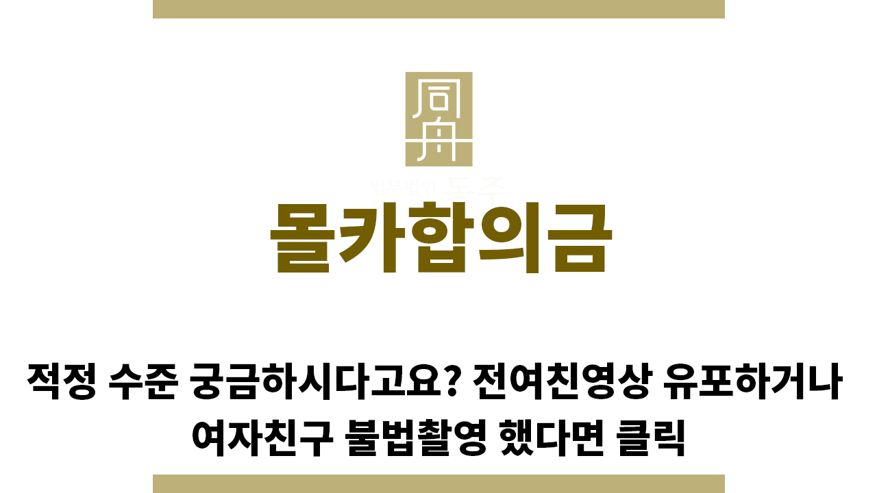 5ed19864dc8e1ead904fcb0df26097b3_1765752256_9213.png "몰카합의금“