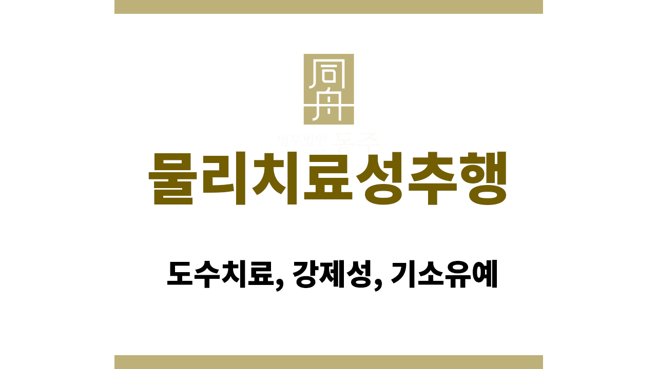 물리치료성추행｜도수치료, 강제성, 기소유예