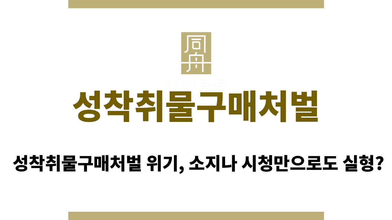 68712e0a399f229aec36180a1b5159db_1764749957_5613.png 성착취물구매처벌
