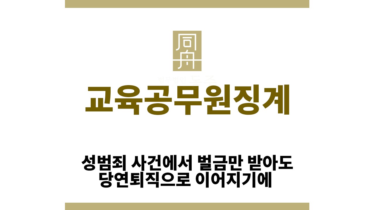 ＂교육공무원징계“