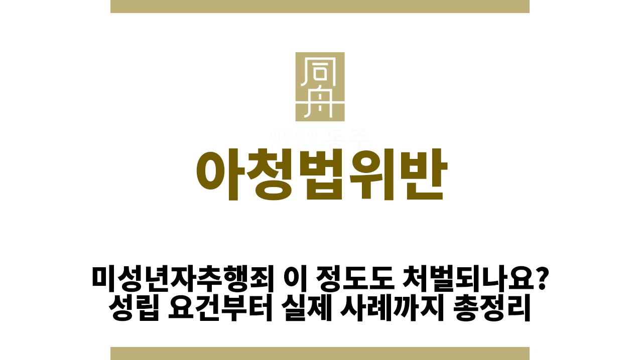 ＂아청법위반“