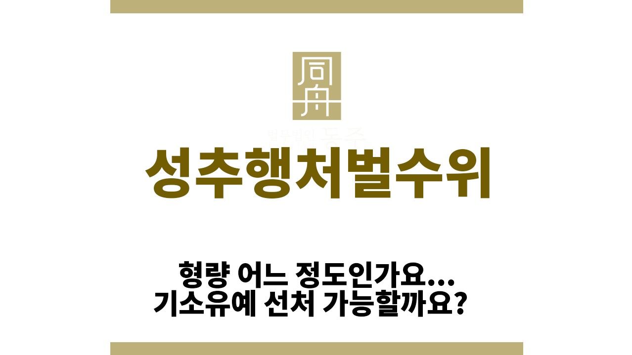 ＂성추행처벌수위“
