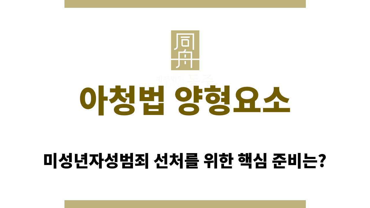 73a8aa49f76da669f3e4f06ece371da0_1765858443_1966.png 미성년자성범죄 선처 준비 시 고려해야 할 아청법 양형요소는?