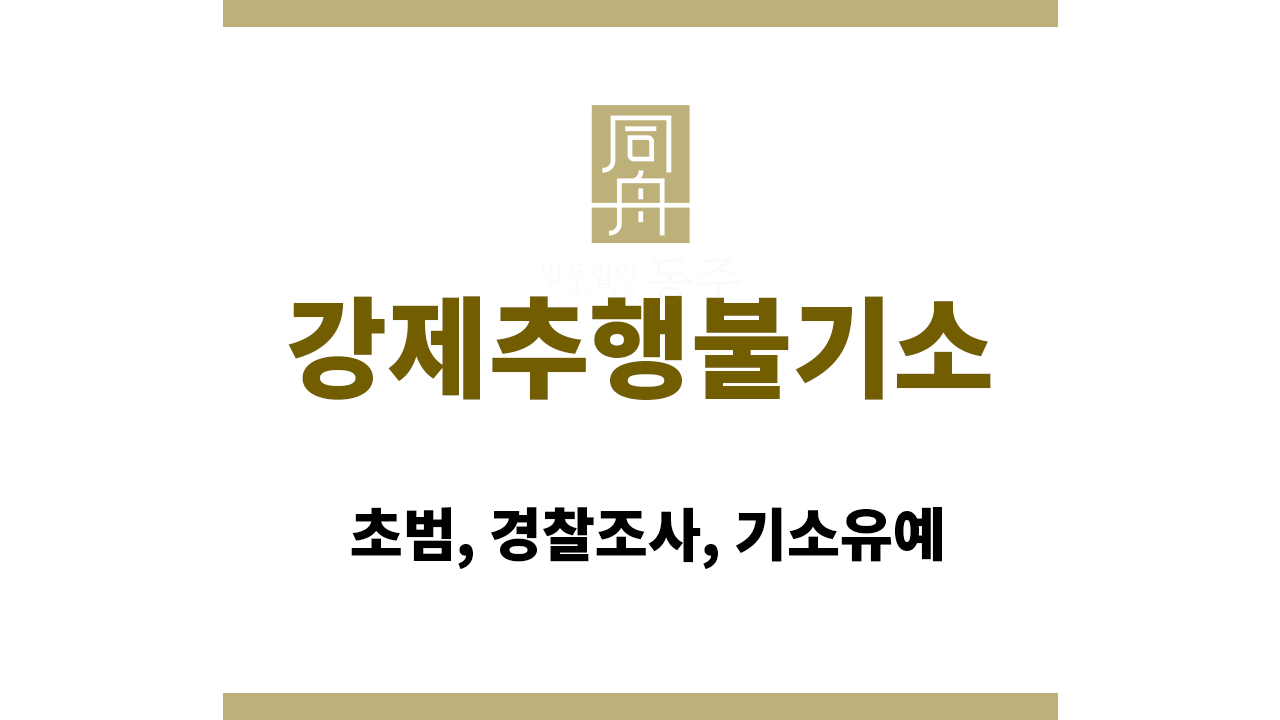 7445efc0076d87b4f67edf669103a38f_1765513979_5432.png 강제추행불기소: 초범, 경찰조사, 기소유예