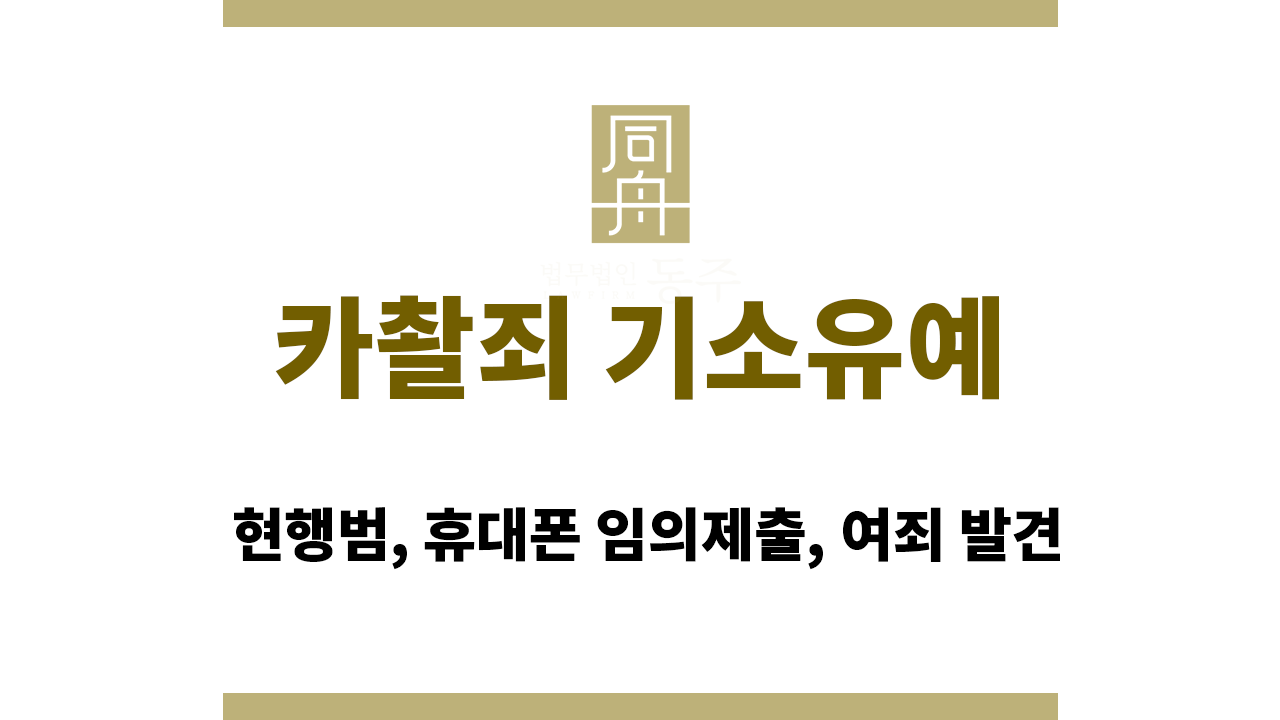 7445efc0076d87b4f67edf669103a38f_1765514742_5086.png 카촬죄 기소유예: 현행범, 휴대폰 임의제출, 여죄 발견