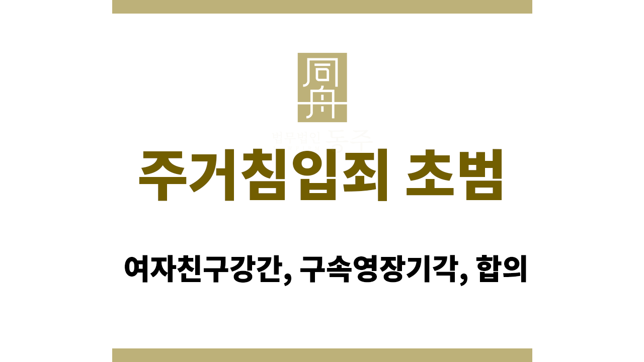 주거침입죄 초범: 여자친구강간, 구속영장기각, 합의