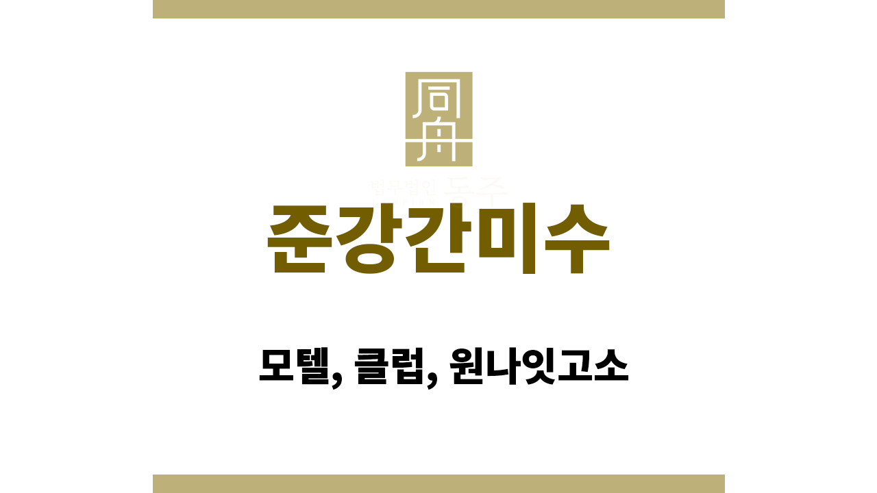 준강간미수: 모텔, 클럽, 원나잇고소