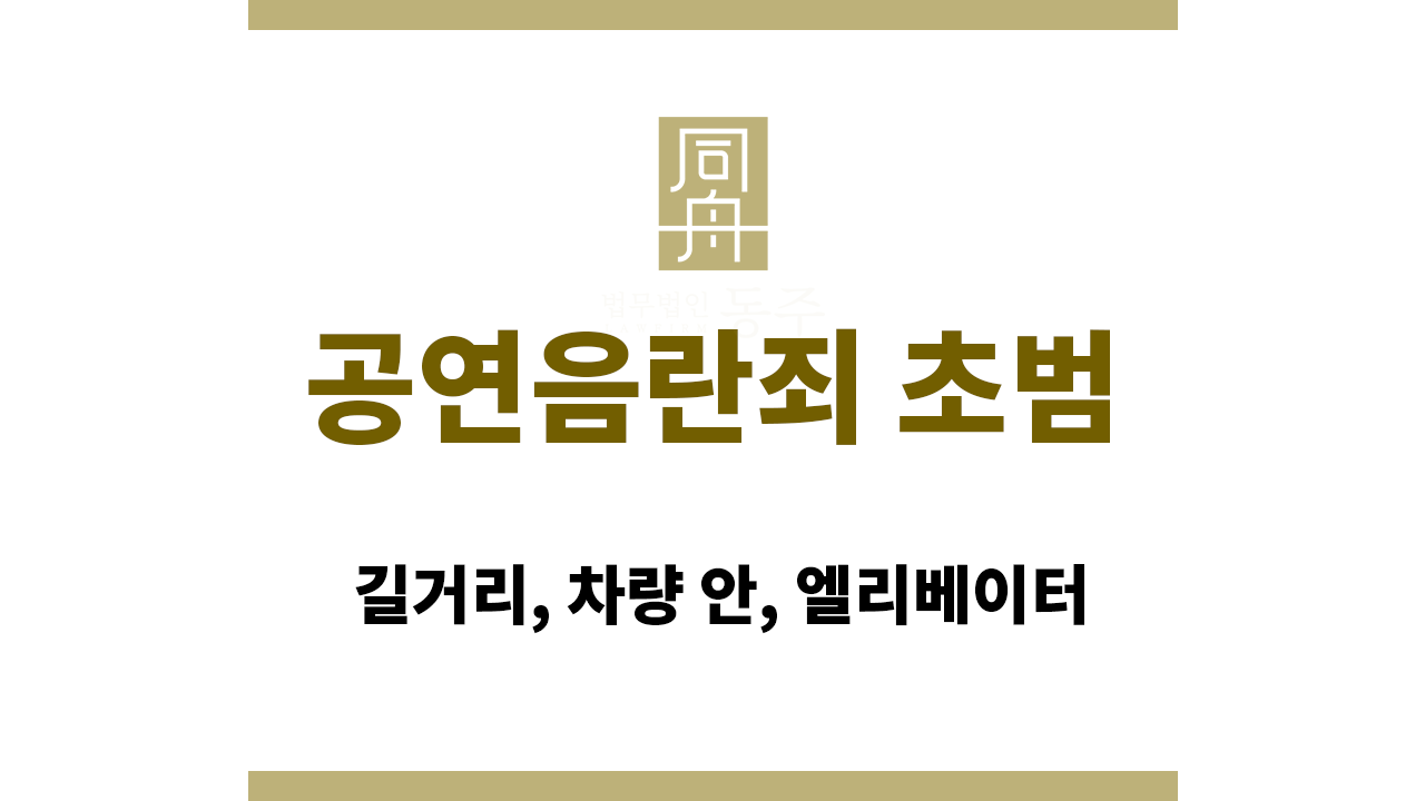7445efc0076d87b4f67edf669103a38f_1765516599_3482.png 공연음란죄 초범 처벌: 길거리, 차량 안, 엘리베이터