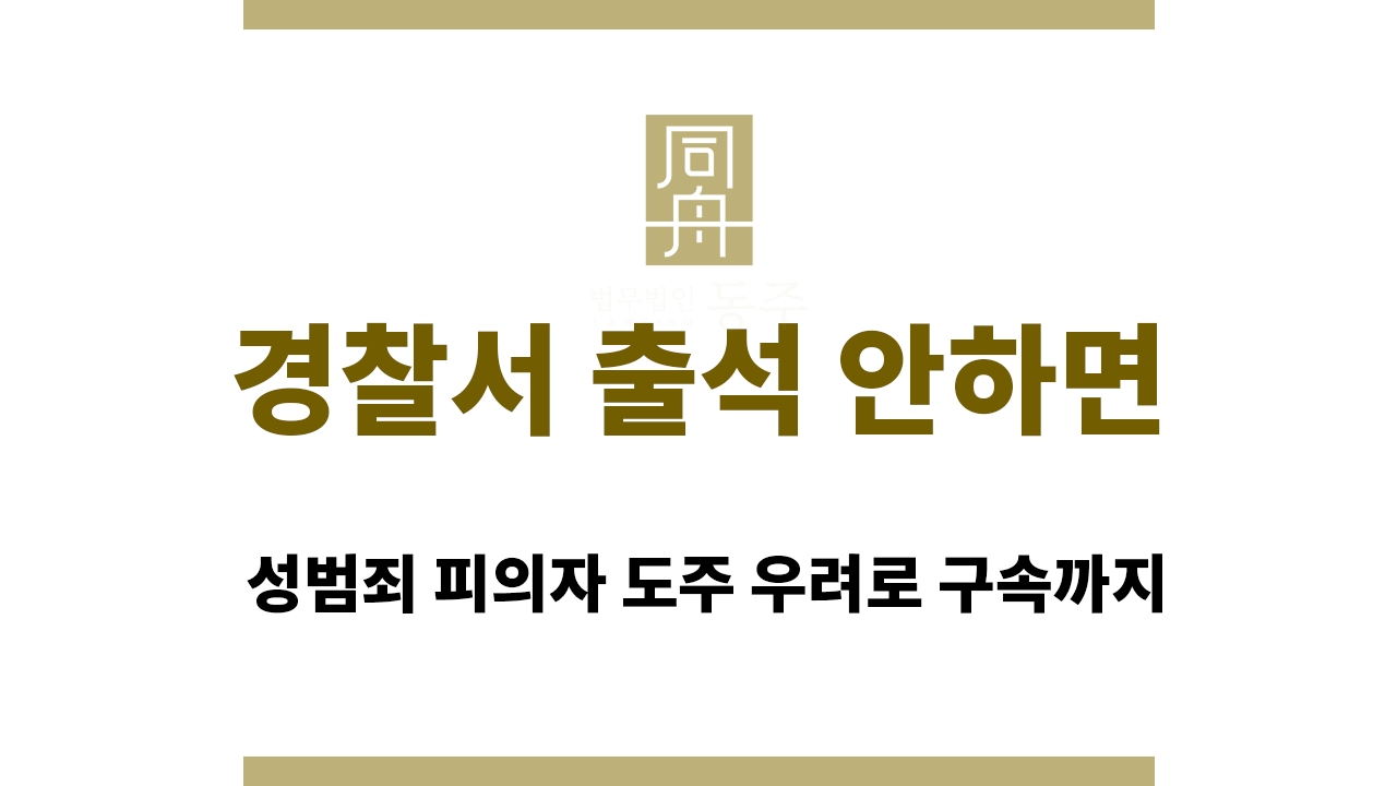 7445efc0076d87b4f67edf669103a38f_1765516972_8391.png 경찰서 출석 안하면|성범죄 피의자 도주 우려로 구속까지