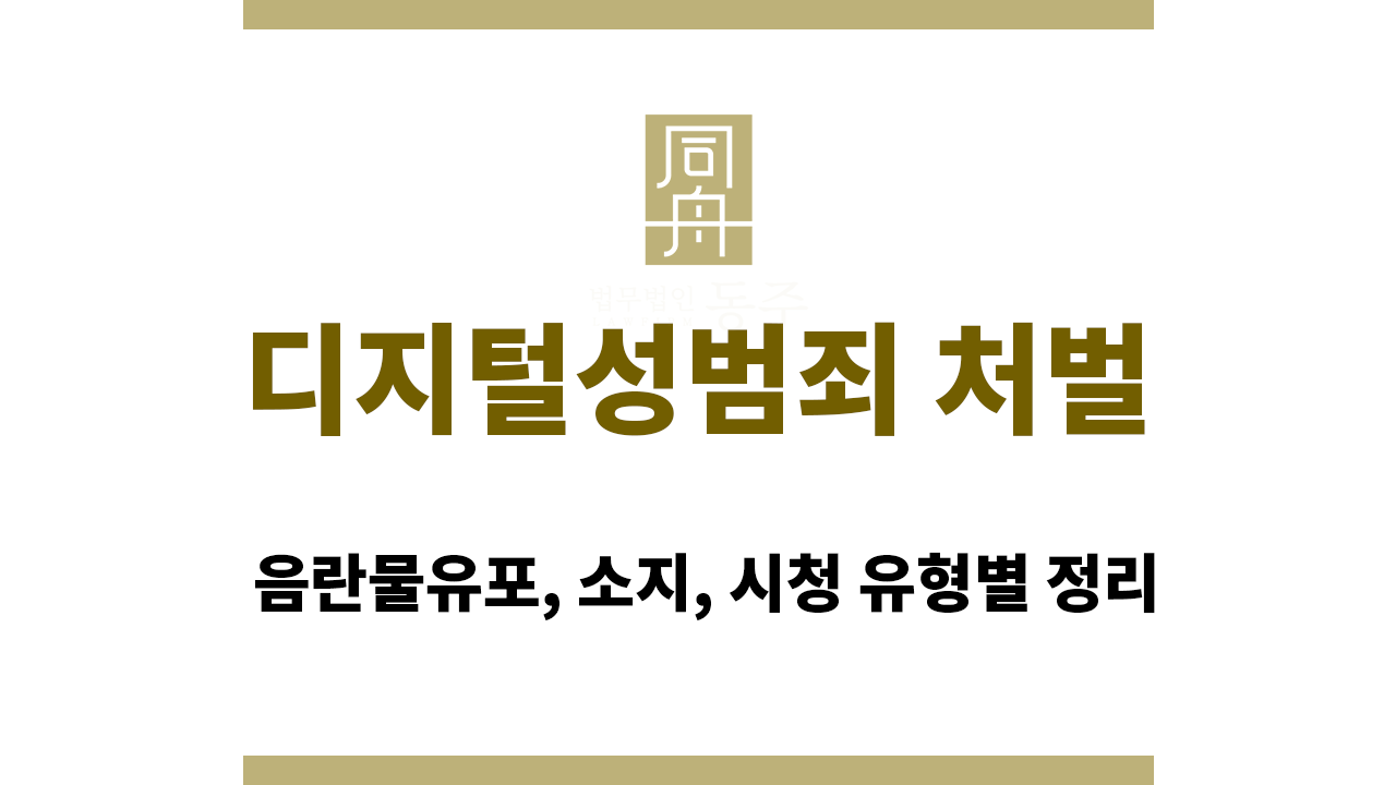 7445efc0076d87b4f67edf669103a38f_1765517845_9471.png 디지털성범죄 처벌|음란물유포, 소지, 시청 유형별 정리
