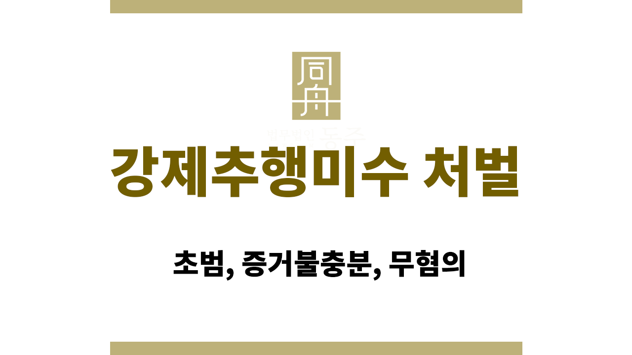 강제추행미수 처벌: 초범, 증거불충분, 무혐의