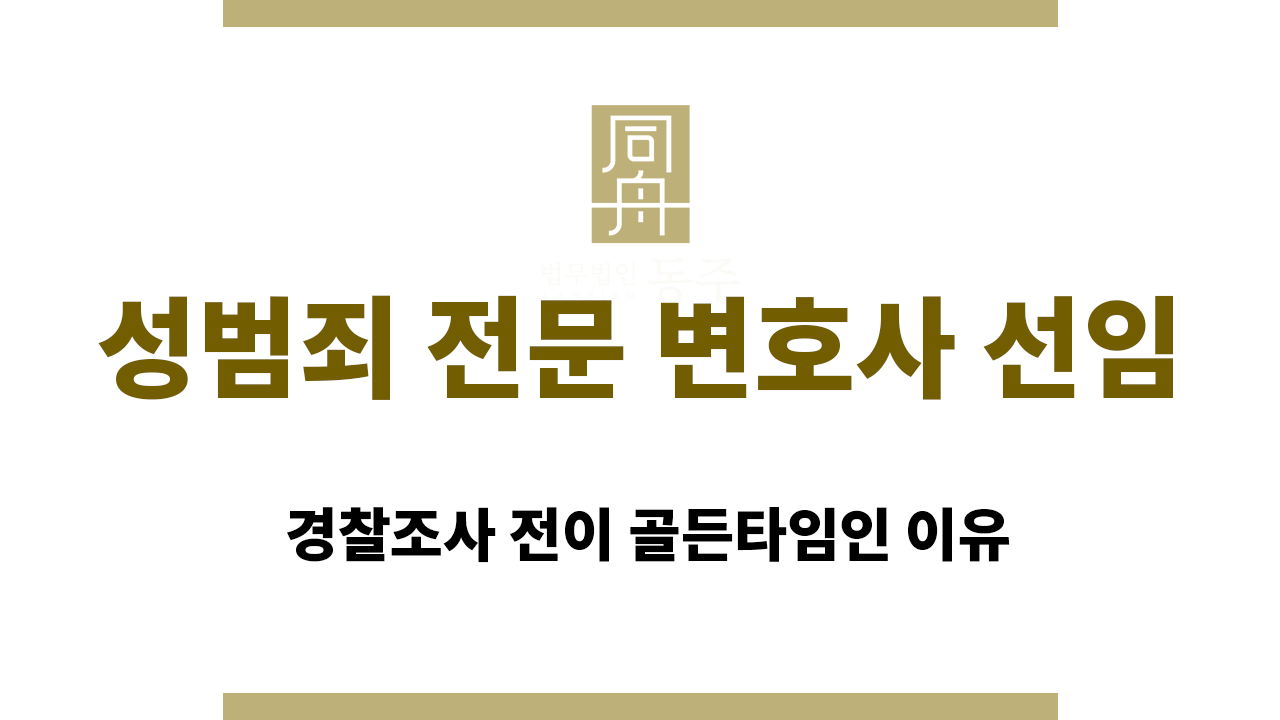 7482d1b81ca058cc449a6a7f80986919_1765873587_286.png 성범죄 전문 변호사 선임 | 경찰조사 전이 골든타임인 이유