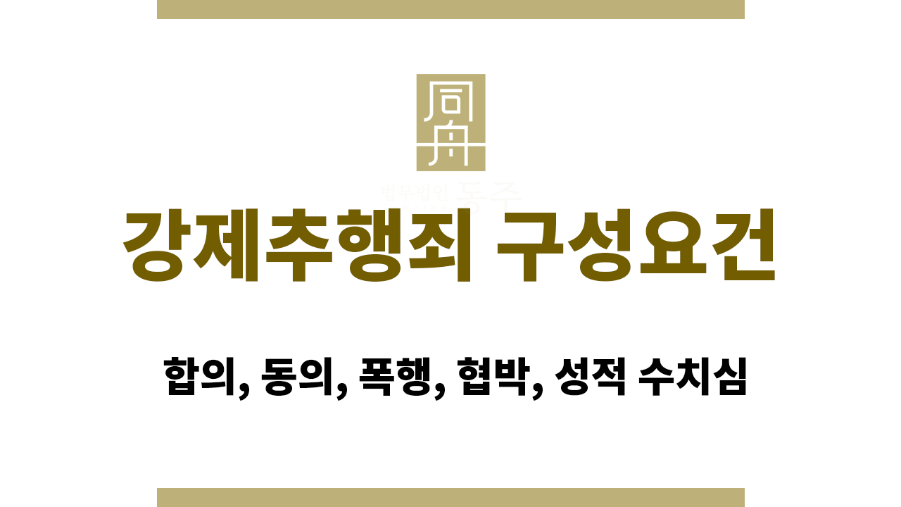 강제추행죄 구성요건: 합의, 동의, 폭행, 협박, 성적 수치심