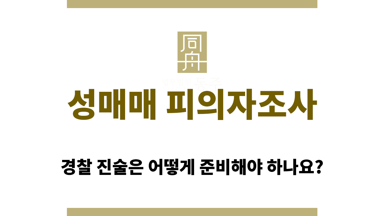 768b07dd9fec4c503961a314beb9f566_1765949325_7585.png 성매매 피의자조사 준비는 어떻게 해야 할까요?