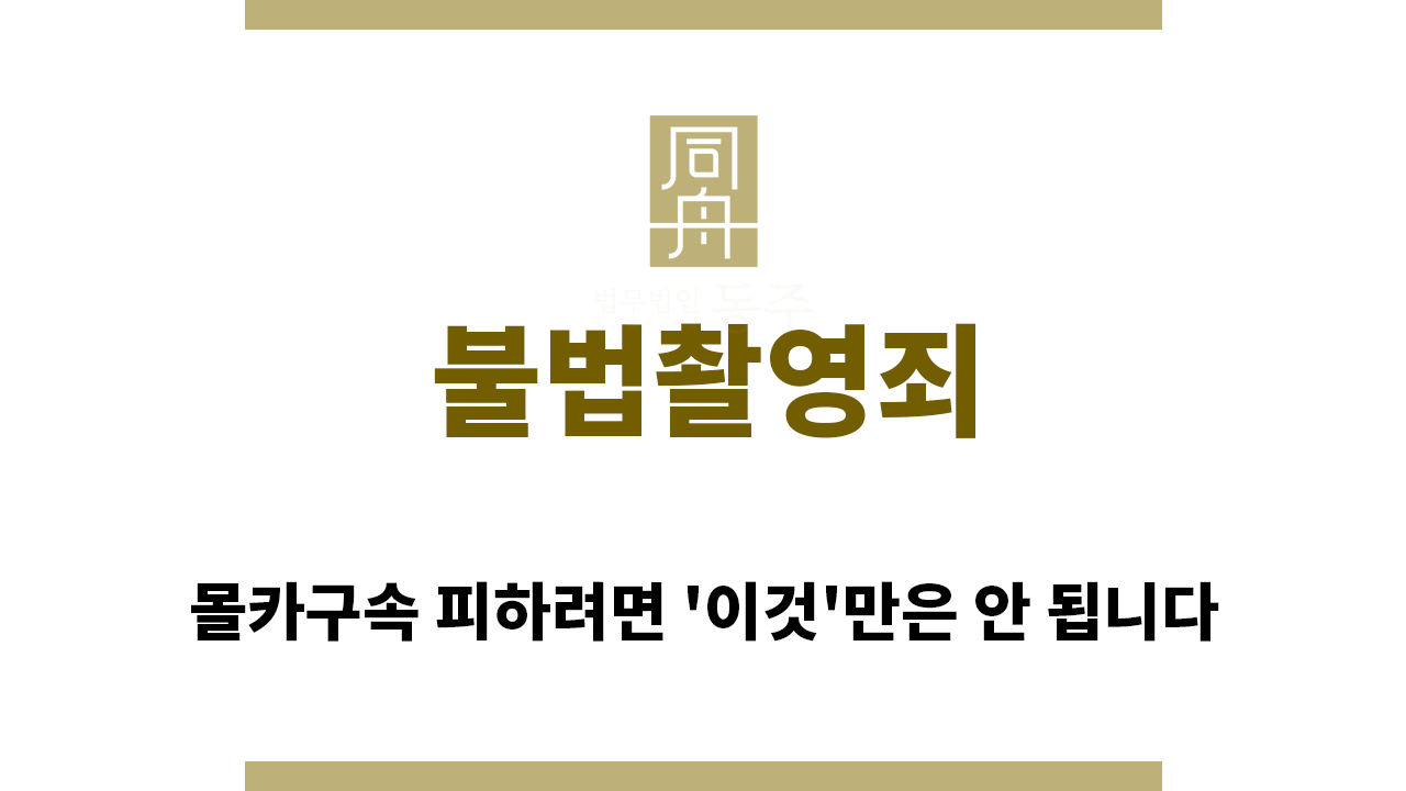 78d250712a47b327ef5cc5b77e3469ca_1767049788_053.png "불법촬영죄“