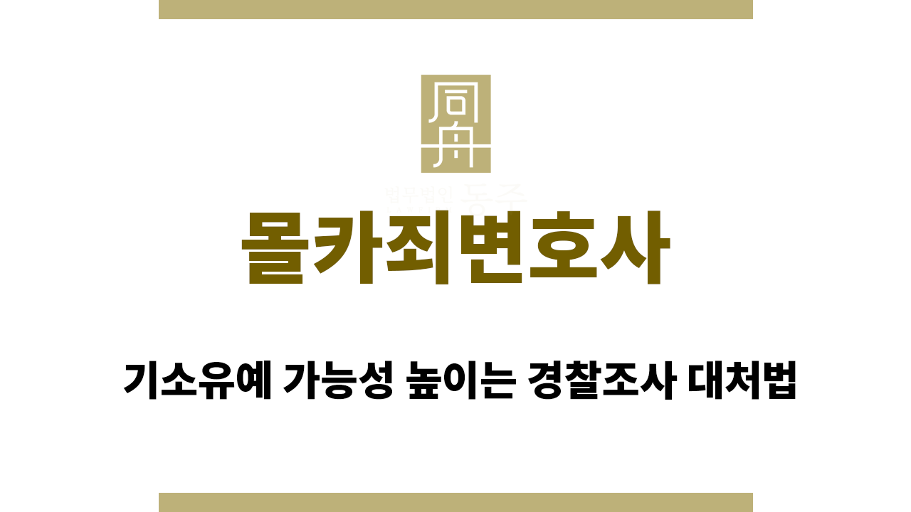 81c1a64118ed2b52d242d65cef257897_1765355970_9163.png 몰카죄변호사 상담|기소유예 가능성 높이는 경찰조사 대처법