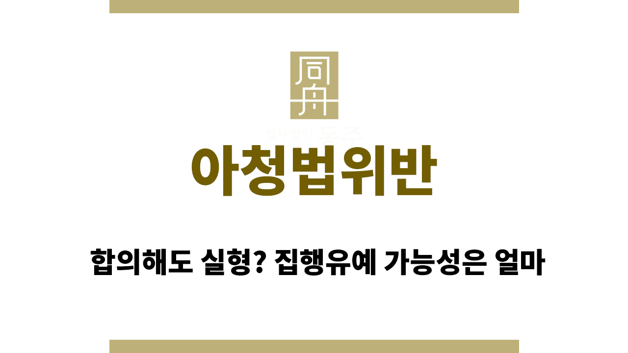 81c1a64118ed2b52d242d65cef257897_1765356962_5112.png 아청법위반|합의해도 실형? 집행유예 가능성은 얼마
