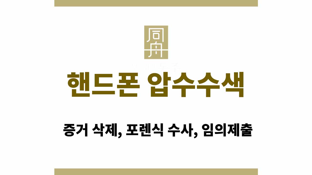 81c1a64118ed2b52d242d65cef257897_1765357988_789.jpg 핸드폰 압수수색: 증거 삭제, 포렌식 수사, 임의제출