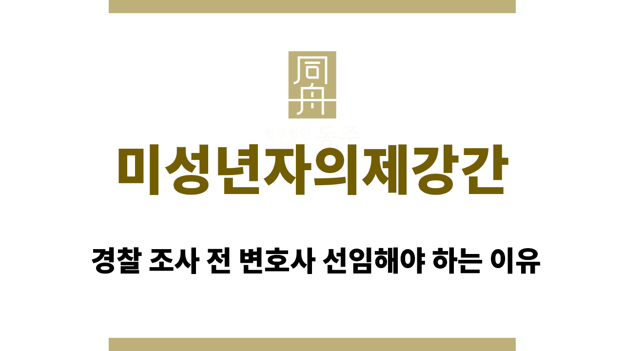 81c1a64118ed2b52d242d65cef257897_1765359290_7051.png 미성년자의제강간|경찰 조사 전 변호사 선임해야 하는 이유