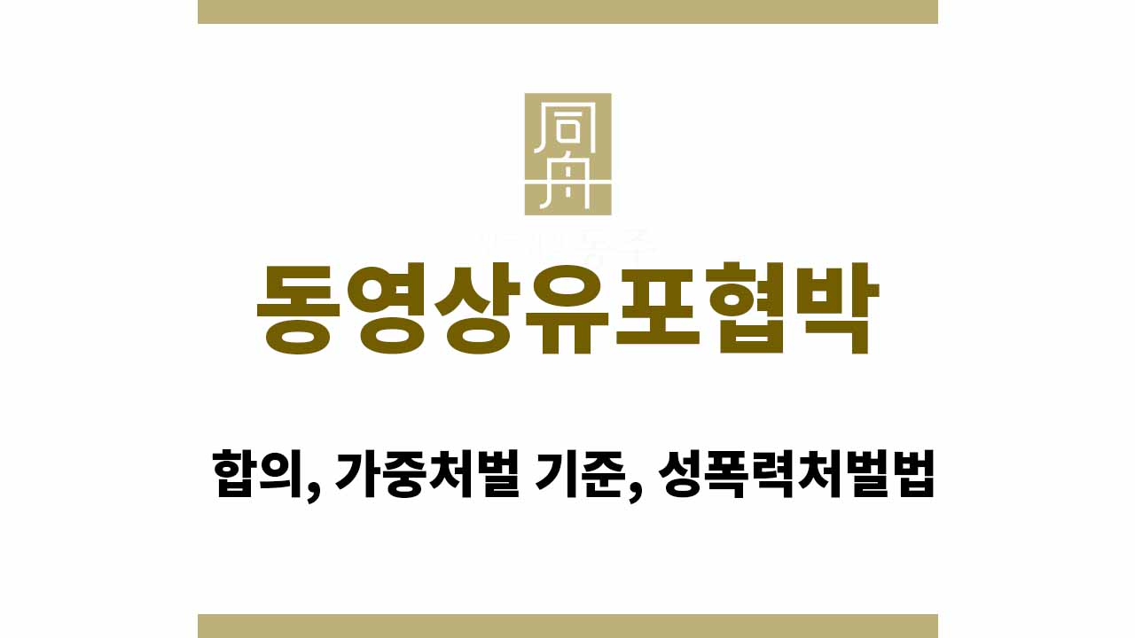 81c1a64118ed2b52d242d65cef257897_1765359769_2478.jpg 동영상유포협박 : 합의, 가중처벌 기준, 성폭력처벌법
