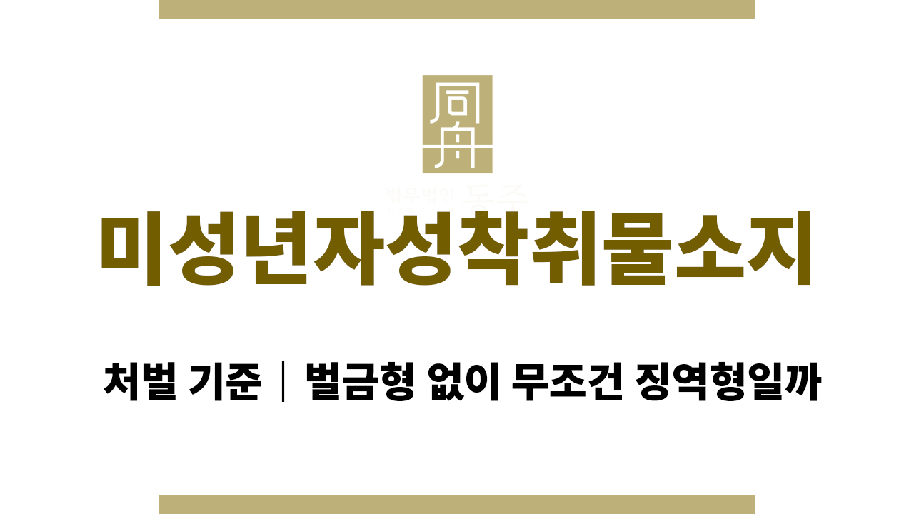 81c1a64118ed2b52d242d65cef257897_1765360316_378.png 미성년자성착취물소지 처벌 기준|벌금형 없이 무조건 징역형일까