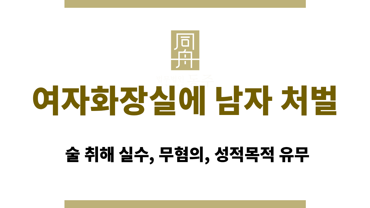 81c1a64118ed2b52d242d65cef257897_1765362146_5825.png 여자화장실에 남자 처벌: 술 취해 실수, 무혐의, 성적목적 유무
