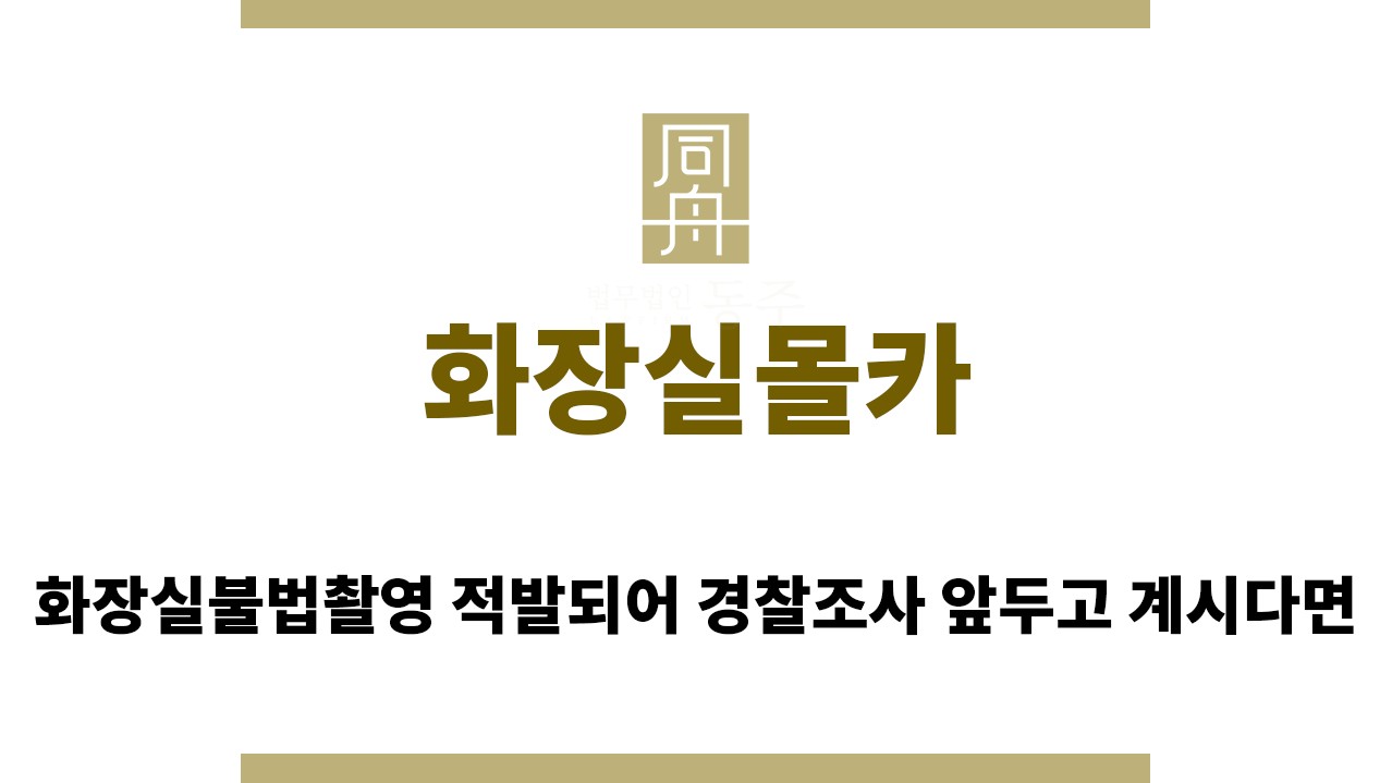 ＂화장실몰카“