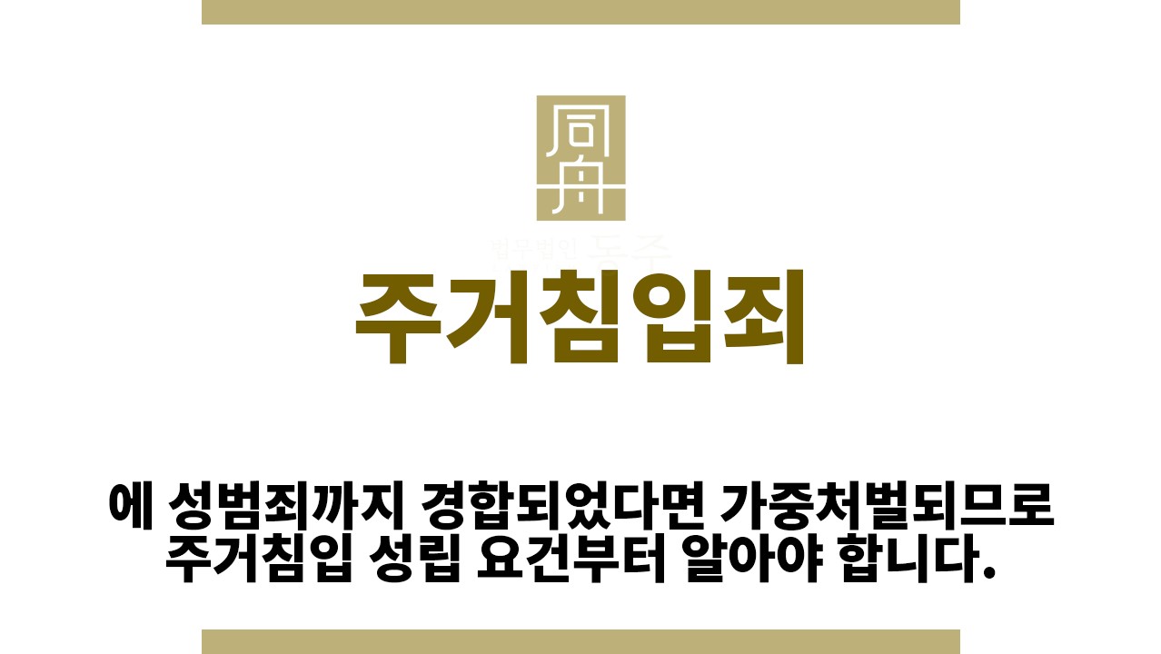 ＂주거침입죄“