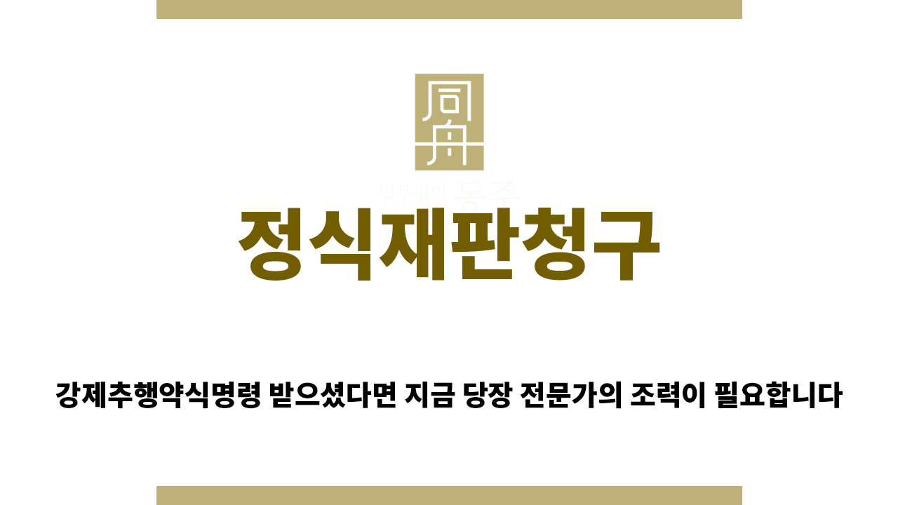 정식재판청구