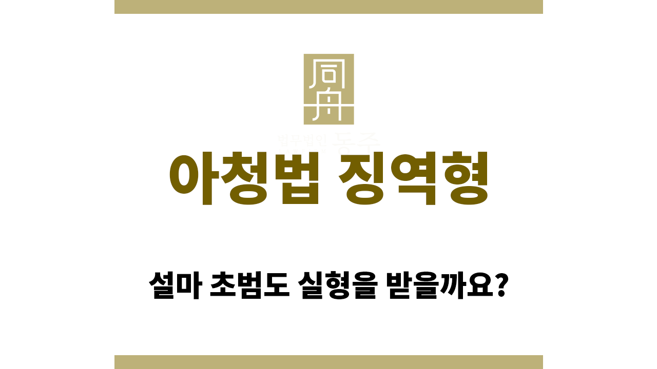 836fb130cdc4796c797f8fc364eeda72_1766033788_9158.png 초범이라고 아청법 징역형으로부터 자유로운 것은 아니다?