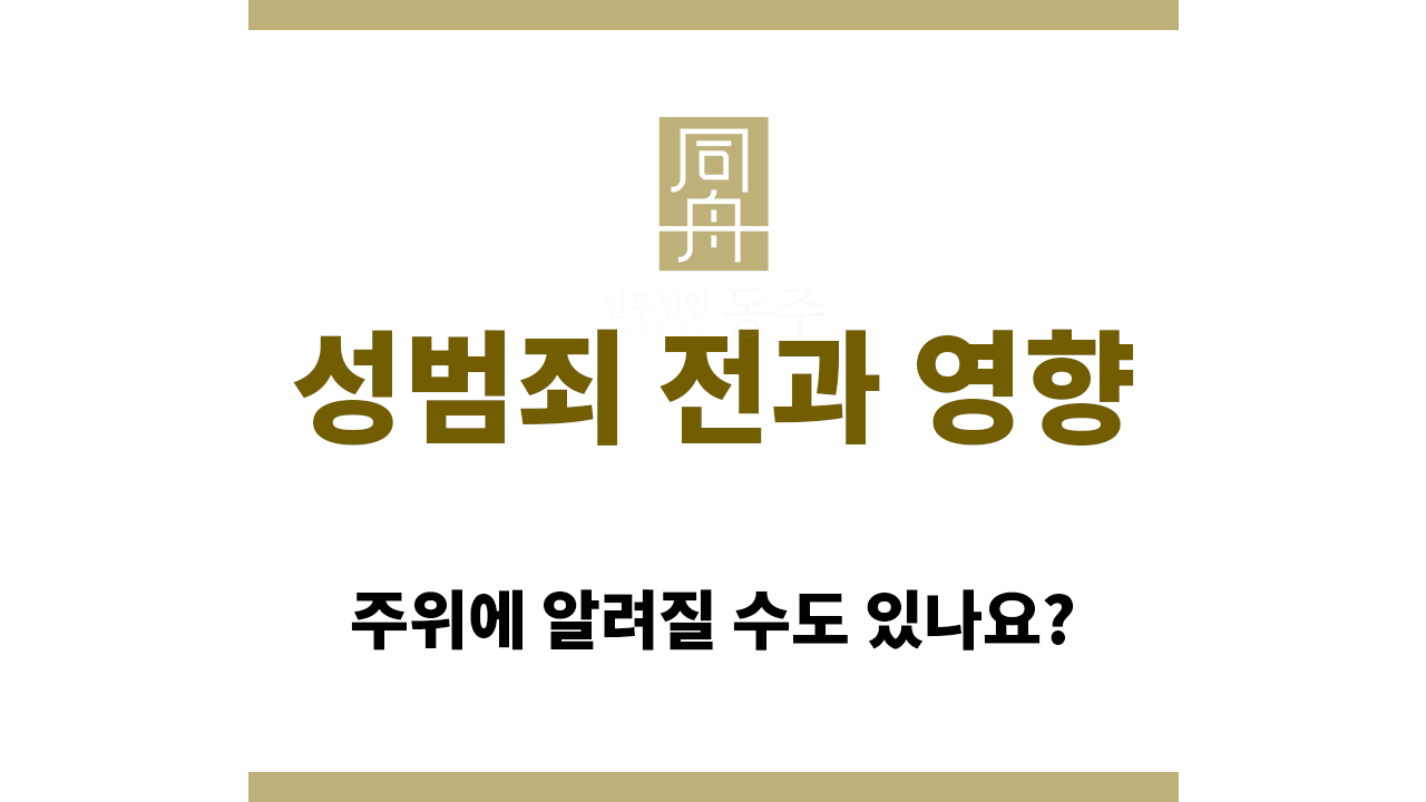 성범죄 전과 영향으로 범행 사실이 주위에 알려질 수 있다?