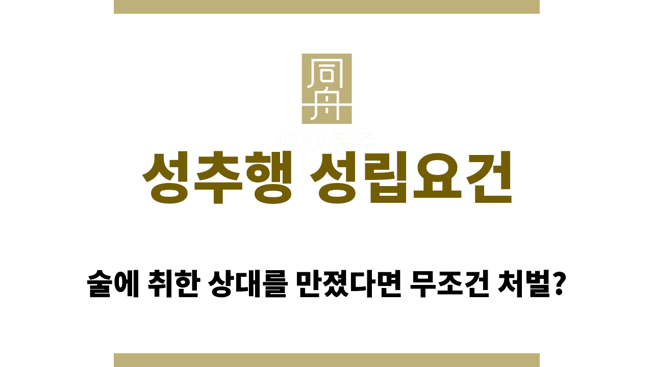 83f80d304f8bc350b383a2f7d1337eda_1765770200_5787.png 주취 상태와 관련된 성추행 성립요건은?