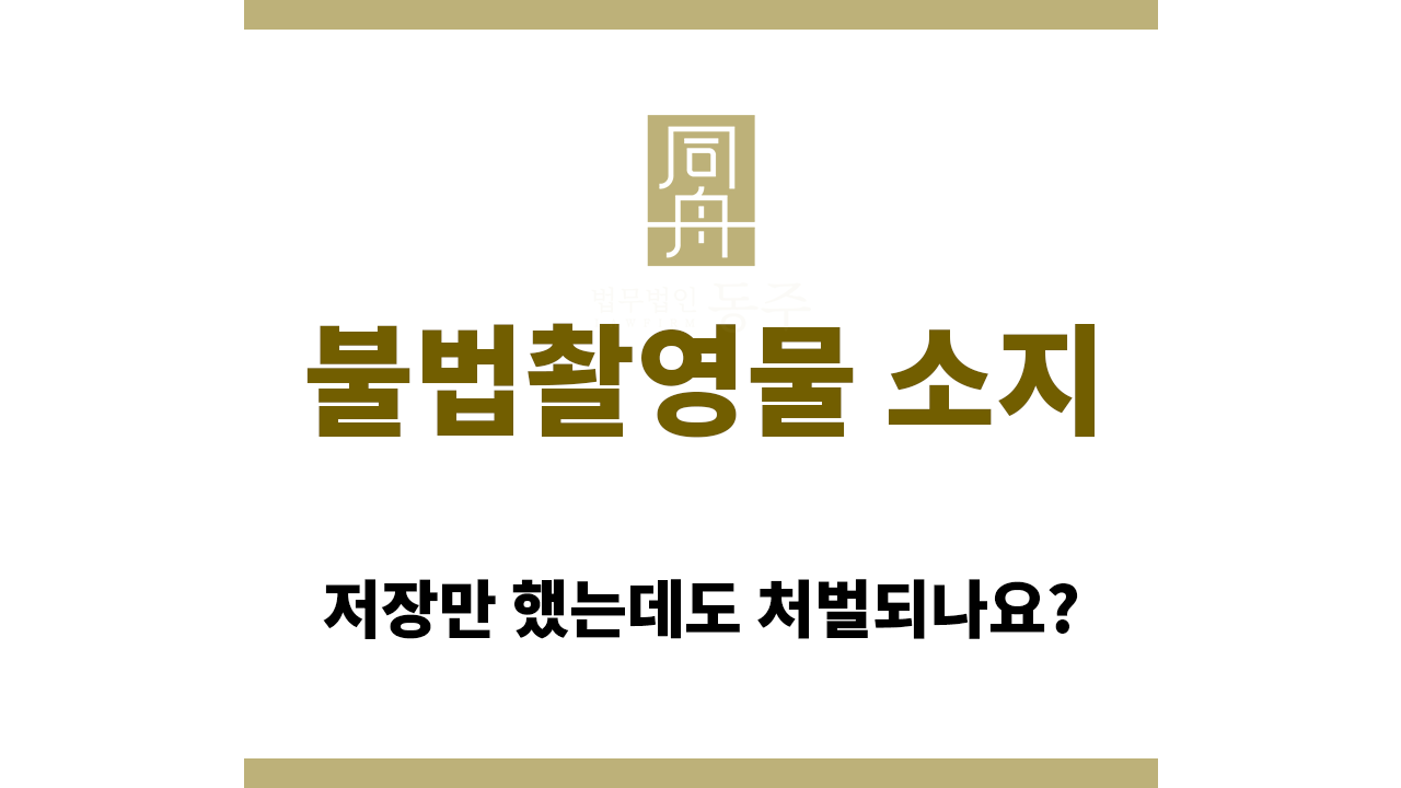 단순 불법촬영물 소지도 위험한 이유